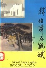 林伯祥在毓斌（ PDF版）