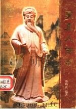 吴真人传奇（ PDF版）