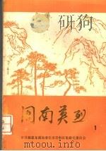 闽南英烈  第1卷（1985 PDF版）