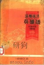漳州抗洪英雄谱（1960 PDF版）