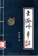 玄谷吟草（1996 PDF版）