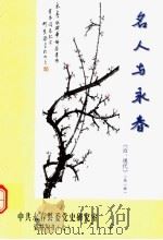 名人与永春  近现代  第1辑（ PDF版）