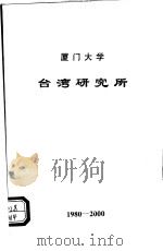 厦门大学台湾研究所科研成果目录  1980-2000（ PDF版）