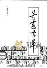 丹霞吟草 创刊号 PDF电子版封面 漳州市芗城区文化局·文化馆·丹霞诗词学会编