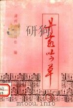 丹霞吟草 第3期 1998 PDF电子版封面 漳州丹霞诗社编