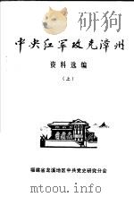 中央红军攻克漳州资料选编 上 1983 PDF电子版封面 福建省龙溪地区中共党史研究分会编辑
