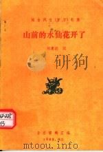 闽台风情  方言  歌集  山前的水仙花开了（1992 PDF版）