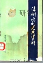 漳州水利史志资料（ PDF版）