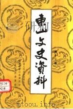 东山文史资料 第13辑 1995 PDF电子版封面 中国人民政治协商会议福建省东山县委员会文史资料委员会