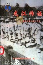 龙江作证：南下服务团漳州战友文集（ PDF版）