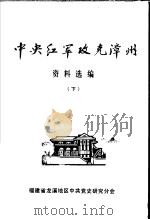 中央红军攻克漳州资料选编  下   1982  PDF电子版封面    福建省龙溪地区中共党史研究分会编辑 
