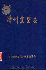 漳州农垦志（ PDF版）