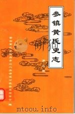 参镇黄氏史志  第3期（ PDF版）