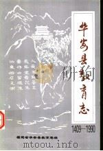 华安县教育志 1409-1990 1995 PDF电子版封面 福建省华安县教育局编