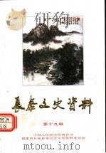 长泰文史资料 古代诗文·旅游文化专辑二 第19辑 1998 PDF电子版封面 中国人民政治协商会议福建省长泰县委员会文史资料委员会