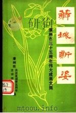 芗城新姿  漳州市三十五周年伟大成果文集（ PDF版）