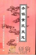 参镇黄氏史志  第4期（ PDF版）