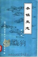 参镇史志  第2期（ PDF版）