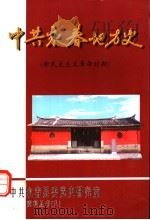 中共永春地方史  新民主主义革命时期（ PDF版）