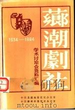 芗潮剧社学术讨论会资料汇编 1934-1984 1984 PDF电子版封面 中共龙溪地委党史办公室,中共漳州市委党史办公室