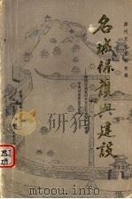 漳州文史资料专辑  名城保护与建设：漳州市国家历史文化名城保护与建设学术讨论会论文汇编（1990 PDF版）