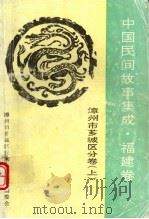 中国民间故事集成  福建卷  漳州市芗城区分卷  上（ PDF版）