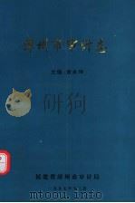 漳州市审计志 1997 PDF电子版封面 黄永坤主编