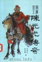 开漳圣王陈元光传奇（ PDF版）