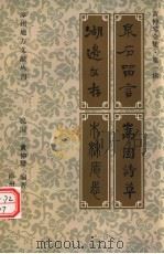 黄仲琴全集  第1辑  泉石留言  嵩园诗草  湖边文存  木棉庵志（ PDF版）