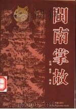 闽南掌故（1991 PDF版）