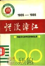 烂漫漳江 福建省龙溪师范学校校友录 1905-1995 PDF电子版封面