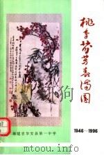 桃李芬芳春满园 1946-1996 1996 PDF电子版封面 桃李芬芳春满园编委会编