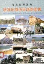 福建省漳浦县旅游招商项目规划图集 PDF电子版封面