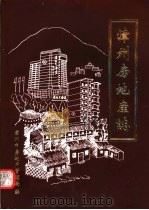 漳州房地产志（1998 PDF版）