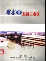 崛起的东园工业区 PDF电子版封面