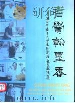耆黉翰墨香:漳州市老年大学五位副校长书画选集 PDF电子版封面