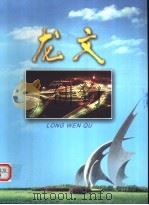 龙文（ PDF版）