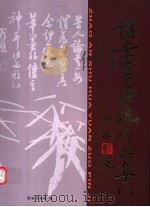 诏安书画院作品集  1（ PDF版）