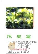 琢玉篇：班主任德育论文汇编（ PDF版）