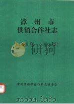 漳州市供销合作社志  1928年-1990年（ PDF版）