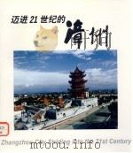 迈进21世纪的漳州（1999 PDF版）