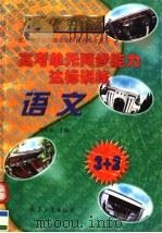 高考单元同步能力达标训练  语文（1997 PDF版）