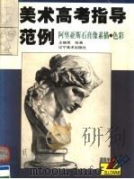 阿里亚斯石膏像素描·色彩 1999 PDF电子版封面 7531421216 王晓恩绘