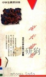 说长道短：当代中学生热门话题（1994 PDF版）