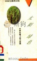 太阳·绿色:中学生笔下的大自然 1994 PDF电子版封面 7538509828 孙辅功编著