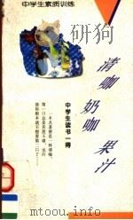 清咖·奶咖·果汁 中学生读书一得 1994 PDF电子版封面 7538509836 赵德明编著