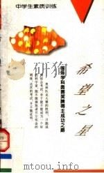 希望之星 国际学科奥赛奖牌得主成功之路 1994 PDF电子版封面 7538509852 许祖云编著