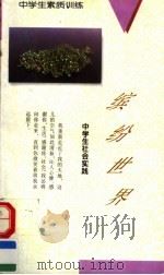 缤纷世界:中学生社会实践 1994 PDF电子版封面 7538509798 蔡大镛编