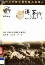 现行中学教材同步辅导与练习 语文分册 高一下学期 第2版 1997 PDF电子版封面 7810046020 吴茜蓉,苏绍新,李立编