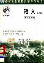 现行中学教材同步辅导与练习  语文分册  初三上学期  第2版（1995 PDF版）